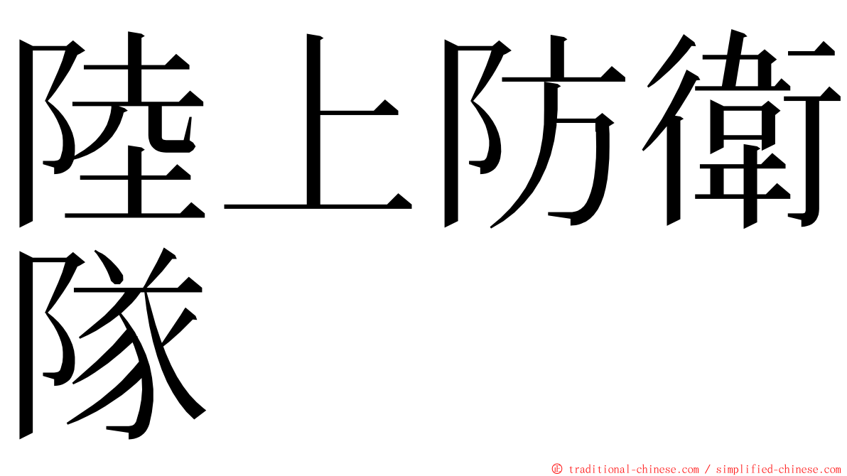 陸上防衛隊 ming font