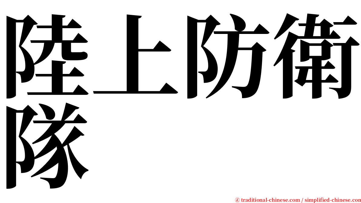 陸上防衛隊 serif font