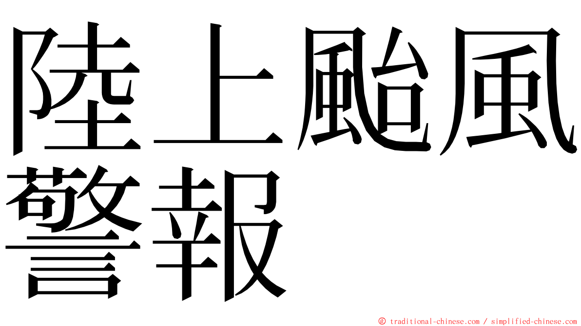 陸上颱風警報 ming font