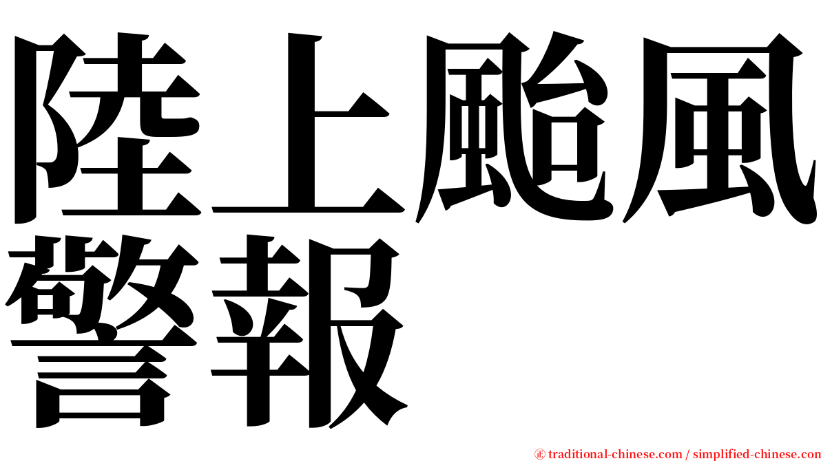 陸上颱風警報 serif font