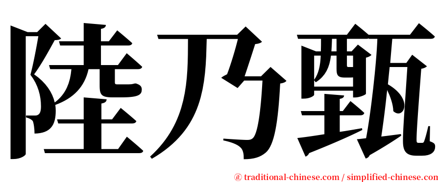 陸乃甄 serif font