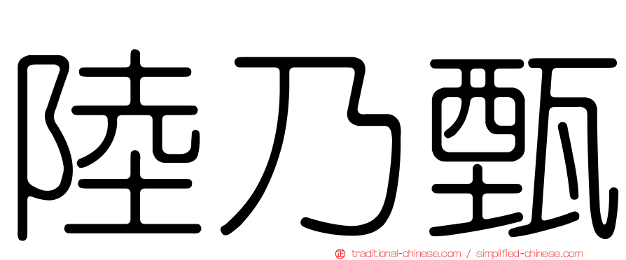 陸乃甄