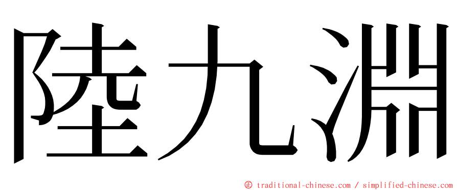 陸九淵 ming font