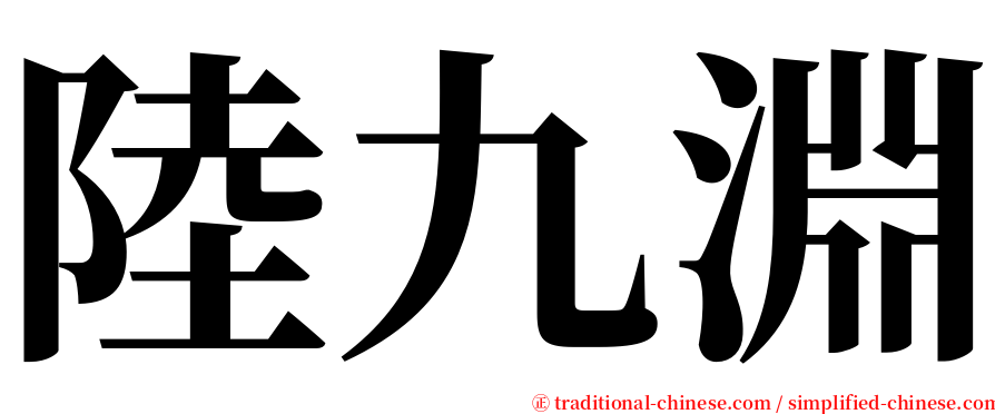 陸九淵 serif font