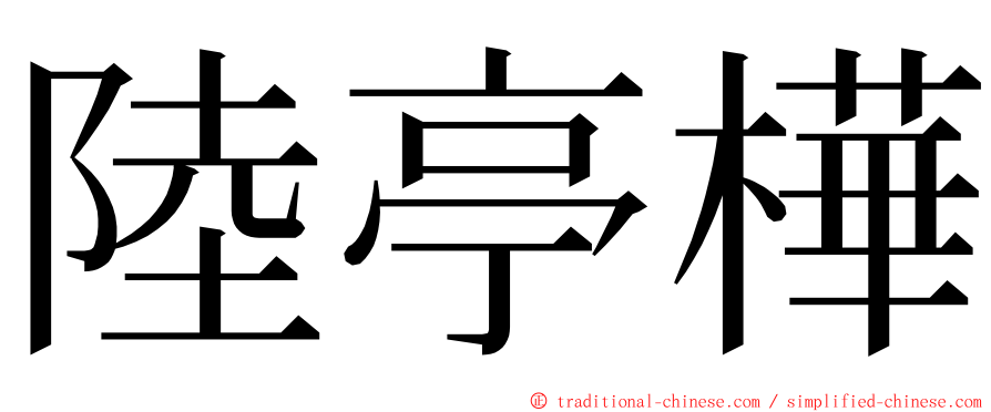 陸亭樺 ming font