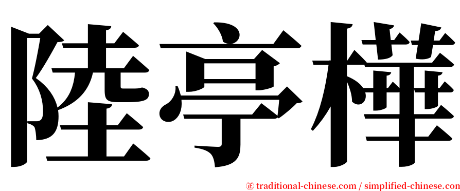 陸亭樺 serif font