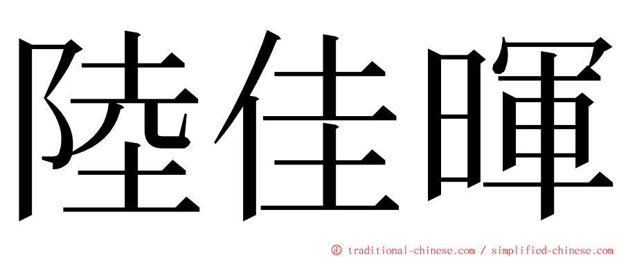 陸佳暉 ming font