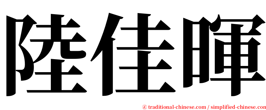 陸佳暉 serif font