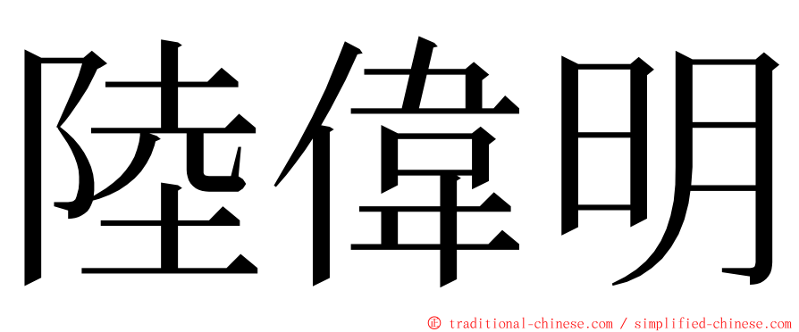 陸偉明 ming font