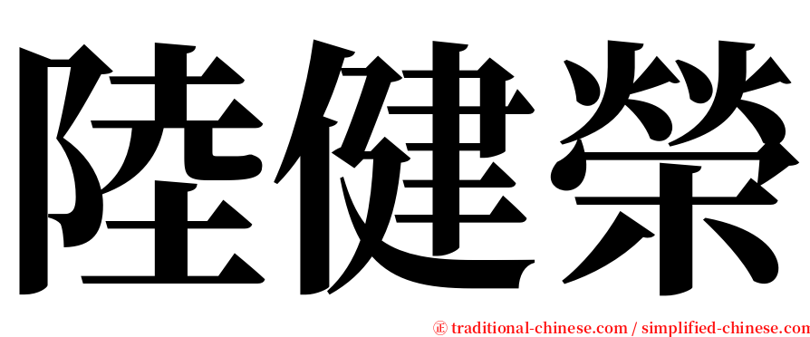 陸健榮 serif font