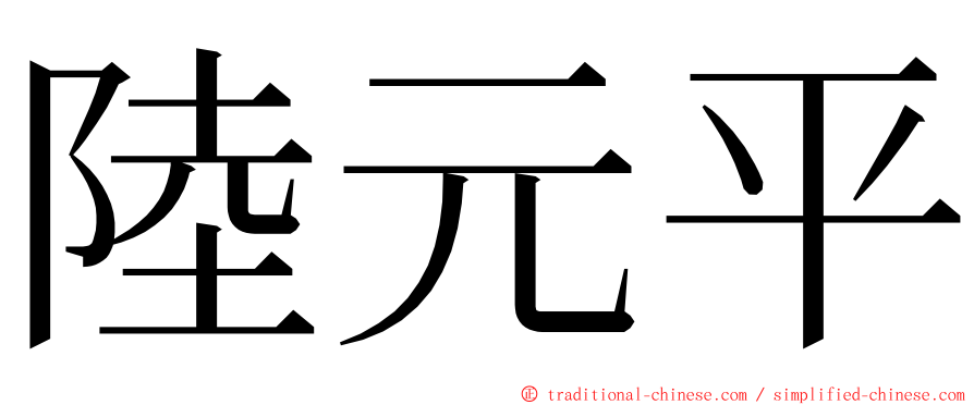 陸元平 ming font