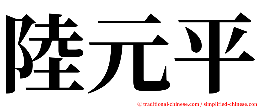 陸元平 serif font