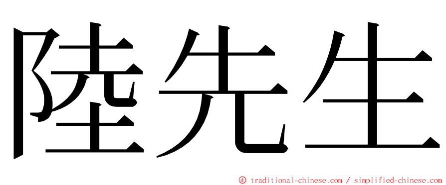 陸先生 ming font