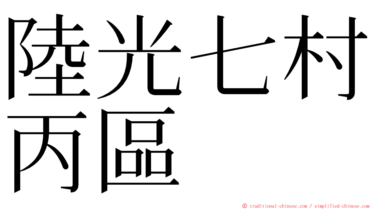 陸光七村丙區 ming font