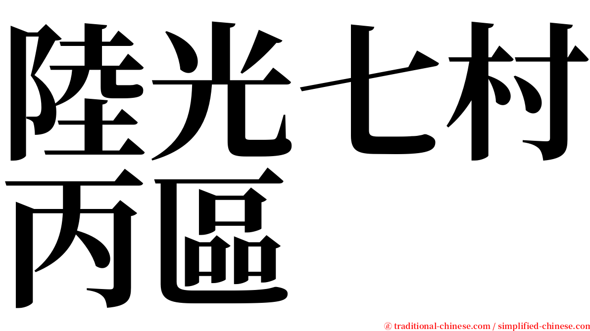 陸光七村丙區 serif font