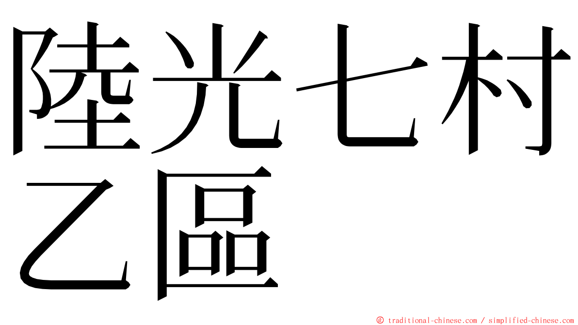 陸光七村乙區 ming font