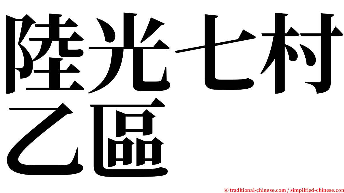 陸光七村乙區 serif font