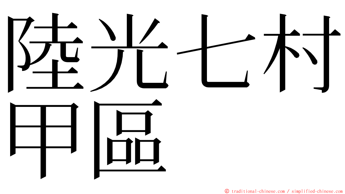 陸光七村甲區 ming font