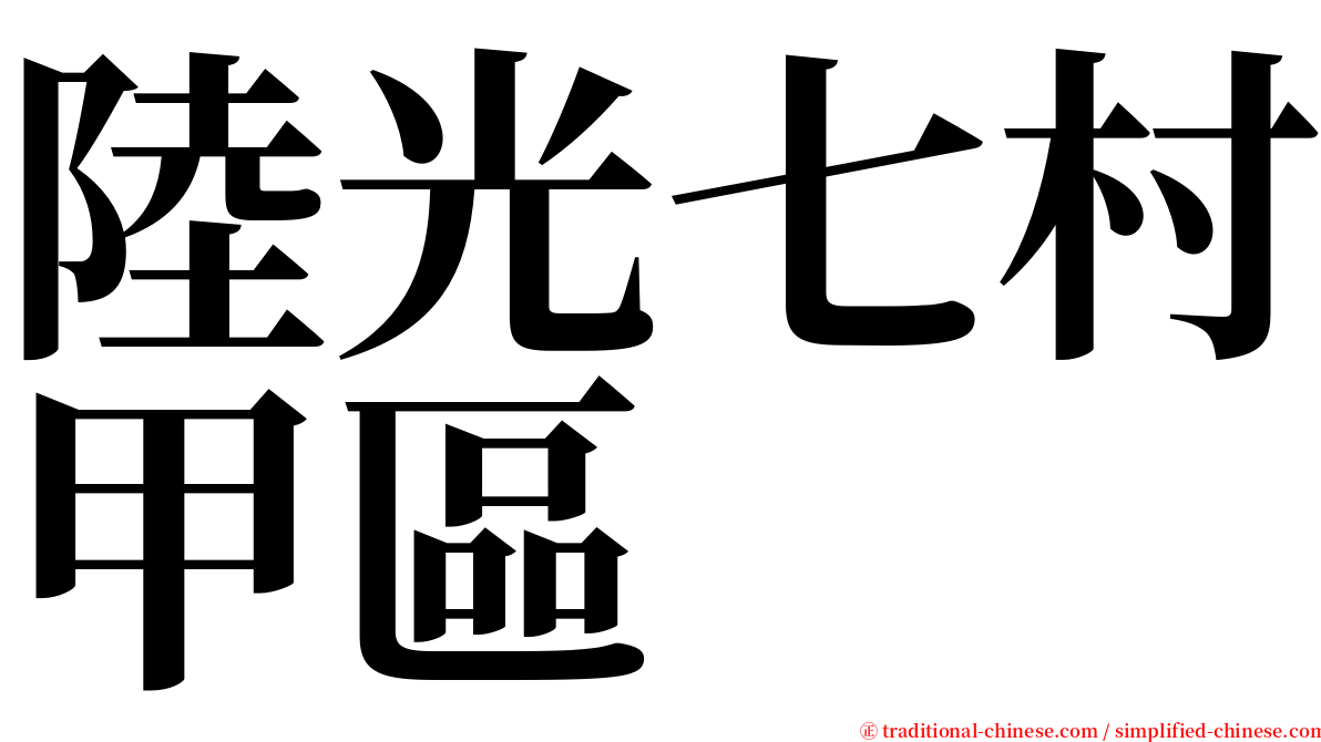 陸光七村甲區 serif font