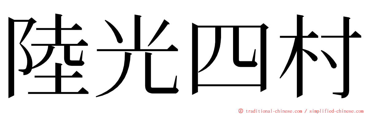 陸光四村 ming font