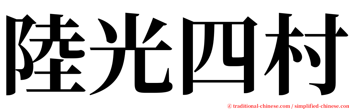 陸光四村 serif font