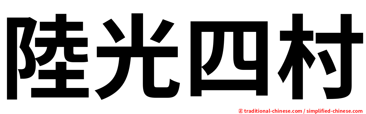 陸光四村