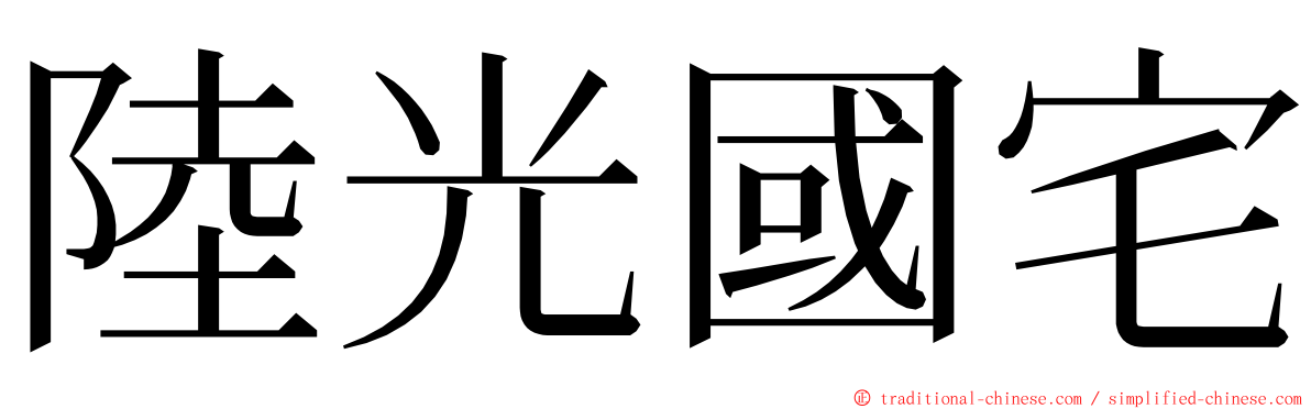 陸光國宅 ming font