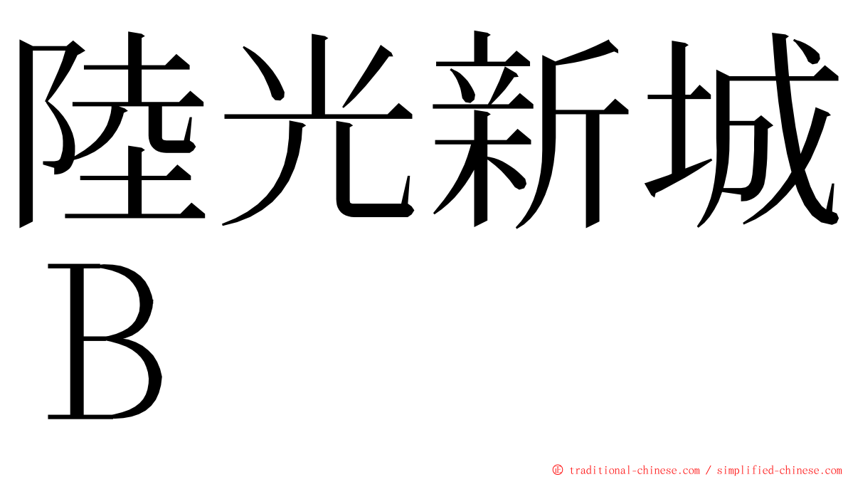 陸光新城Ｂ ming font