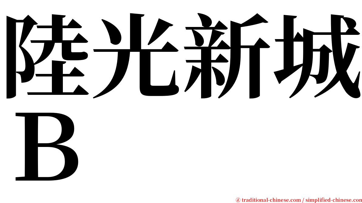 陸光新城Ｂ serif font