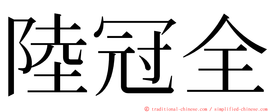 陸冠全 ming font