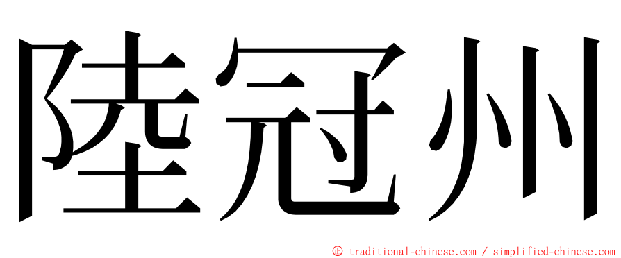 陸冠州 ming font