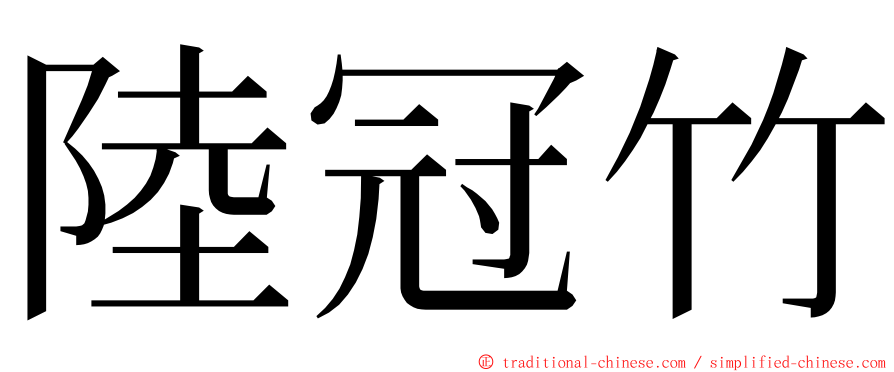 陸冠竹 ming font