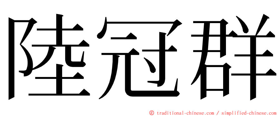 陸冠群 ming font