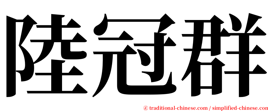 陸冠群 serif font