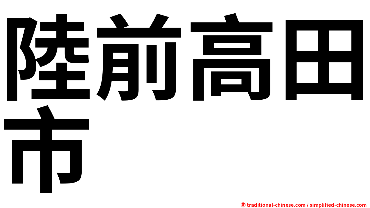 陸前高田市