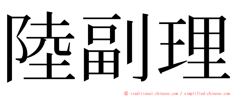 陸副理 ming font