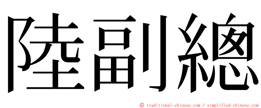 陸副總 ming font