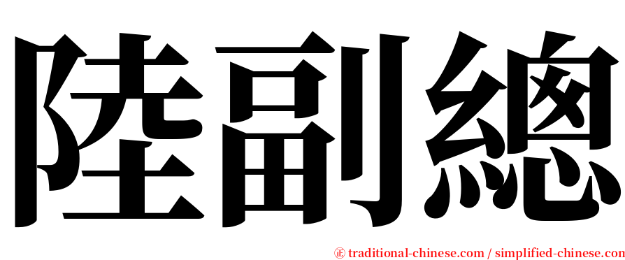 陸副總 serif font