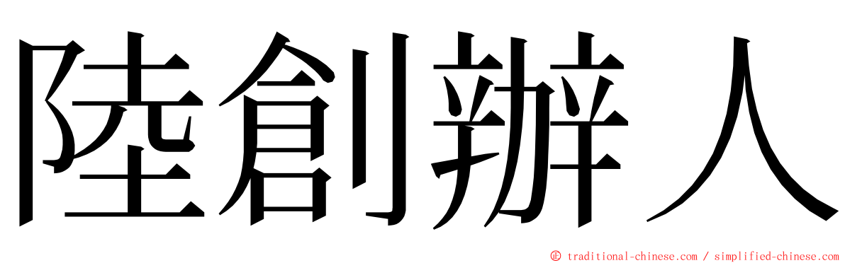 陸創辦人 ming font