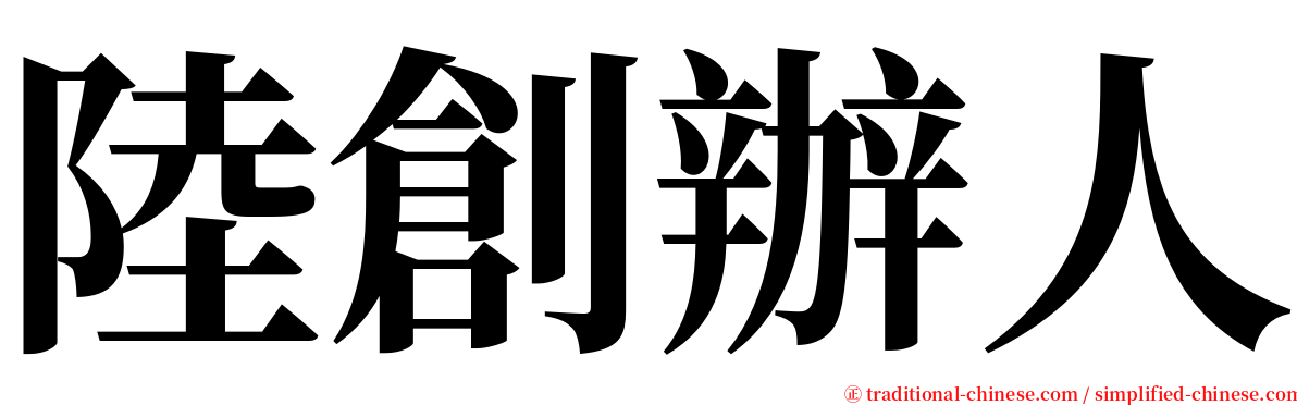 陸創辦人 serif font