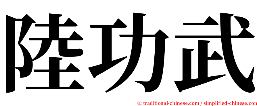 陸功武 serif font