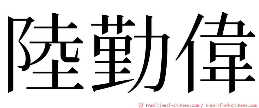 陸勤偉 ming font