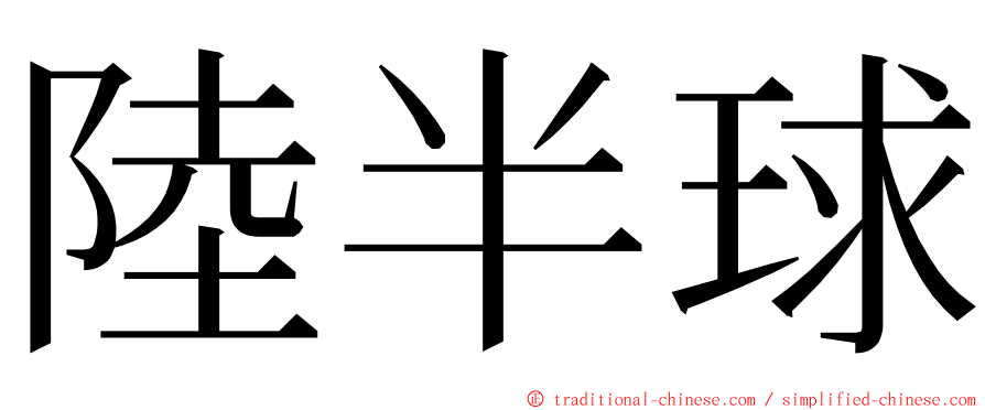 陸半球 ming font