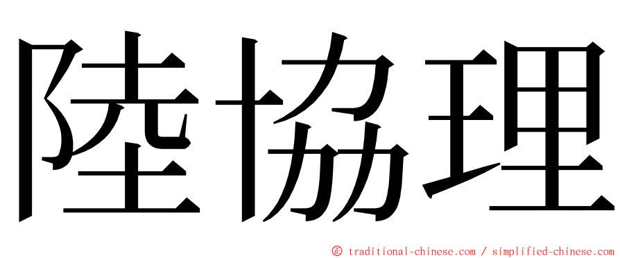 陸協理 ming font