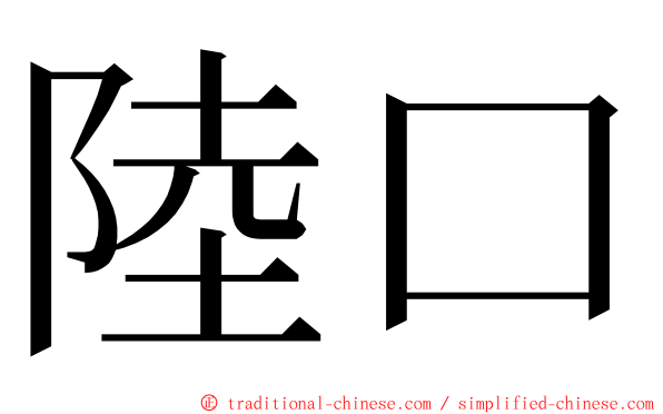 陸口 ming font