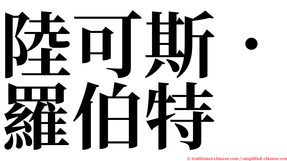 陸可斯．羅伯特 serif font