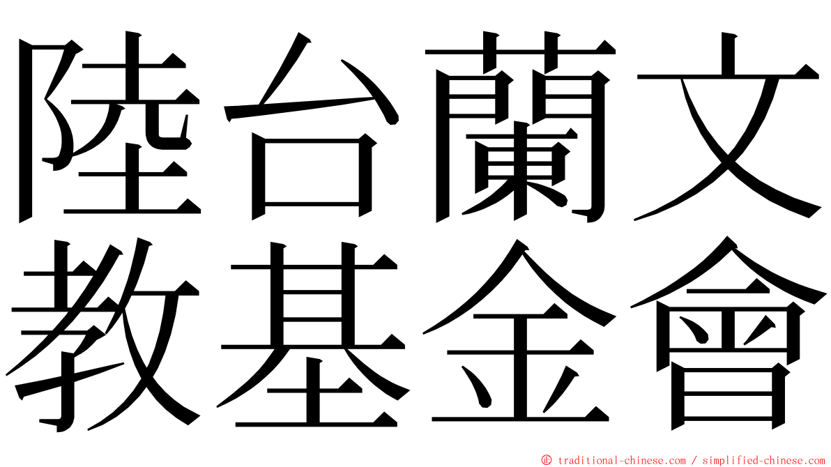 陸台蘭文教基金會 ming font