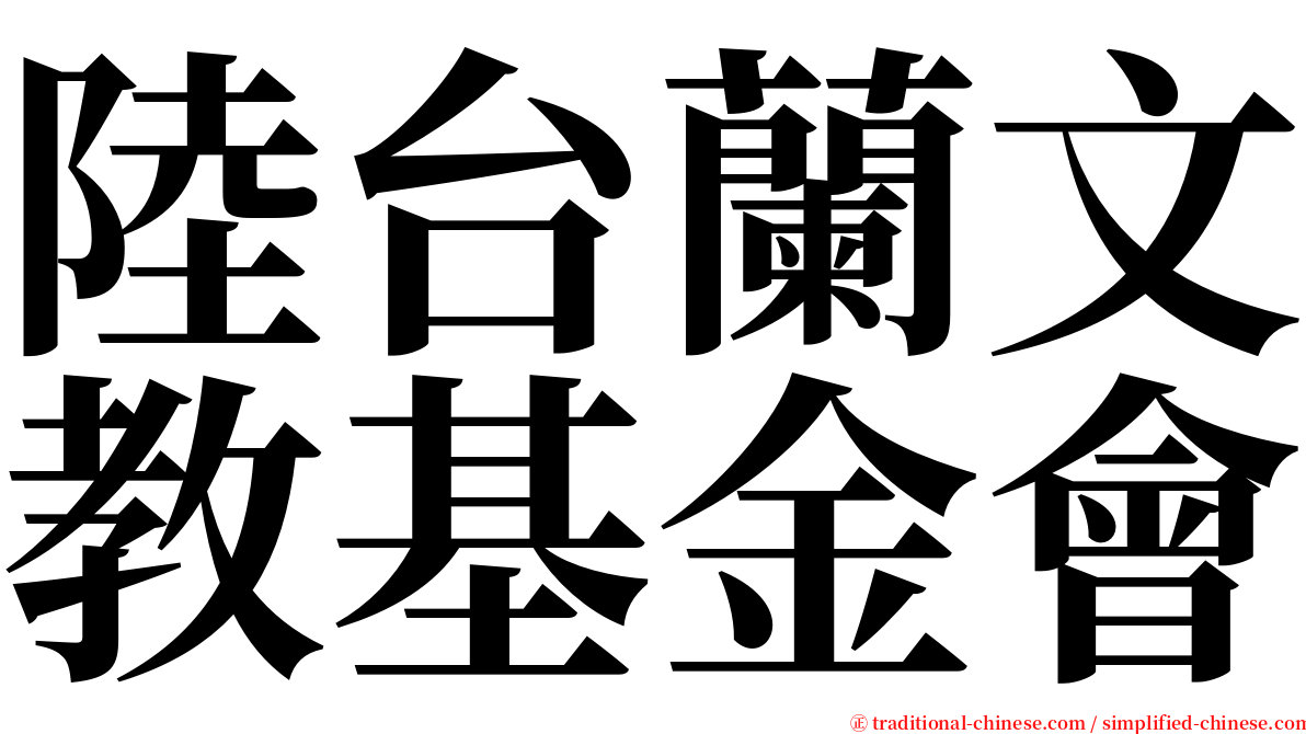 陸台蘭文教基金會 serif font