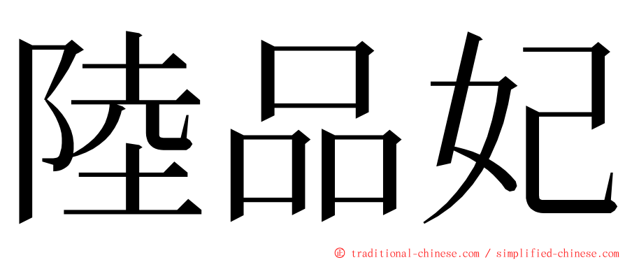 陸品妃 ming font