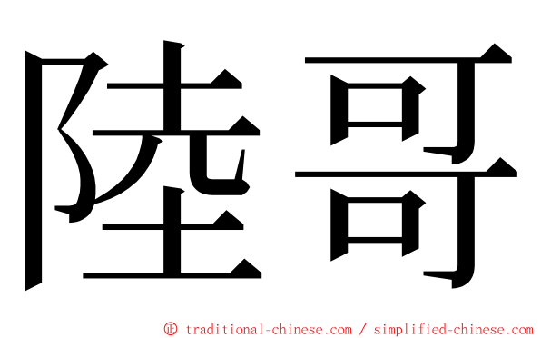 陸哥 ming font